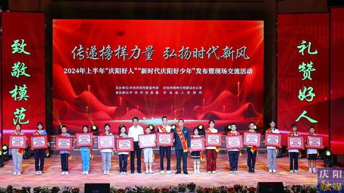 2024年上半年“慶陽好人”“新時代慶陽好少年”發布暨現場交流活動隆重舉行，彰顯榜樣力量，激發向上向善風尚